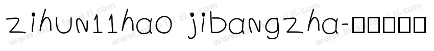 zihun11hao jibangzha字体转换